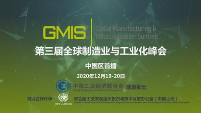 中國區首播！第三屆全球制造業與工業化峰會重磅推出！